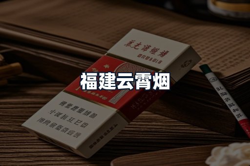 福建云霄烟